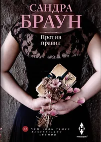 Купить Против правил — Фото №1