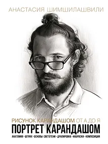 Купить Рисунок карандашом от А до Я. Портрет карандашом — Фото №1