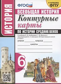 Купить Контурные карты по истории Средних веков. 6 класс. К учебнику Е.В. Агибаловой, Г.М. Донского, под редакцией А.А. Сванидзе "История Средних веков. 6 класс" — Фото №1