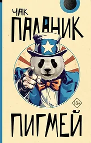 Купить Пигмей — Фото №1