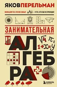 Купить Занимательная алгебра. Новое оформление — Фото №1