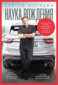 Купить Сергей Моряхин. Наука вождения — Фото №1