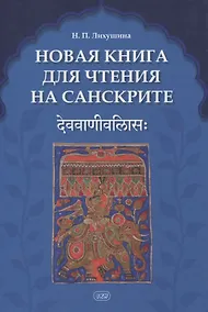 Купить Новая книга для чтения на санскрите — Фото №1