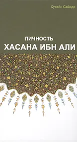 Купить Личность Хасана ибн Али — Фото №1