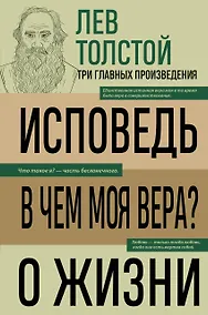Купить Лев Толстой. Исповедь. В чем моя вера? О жизни — Фото №1