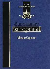 Купить Завещание Екатерины II. Роман-исследование — Фото №1