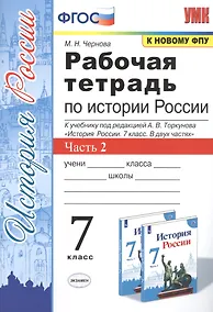 Купить Рабочая тетрадь по истории России. 7 класс. В 2-х частях. Часть 2: К учебнику под редакцией А. В. Торкунова "История России. 7 класс. В двух частях. Часть 2" (М.: Просвещение) — Фото №1