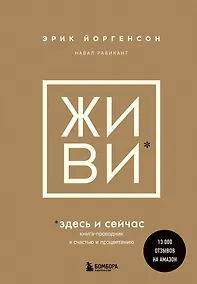 Купить ЖИВИ здесь и сейчас. Книга-проводник к счастью и процветанию — Фото №1