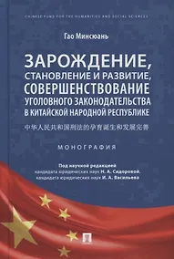 Купить Зарождение, становление и развитие, совершенствование уголовного законодательства в КНР. Монография — Фото №1