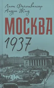 Купить Москва 1937 — Фото №1
