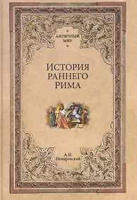 Купить История раннего Рима — Фото №1