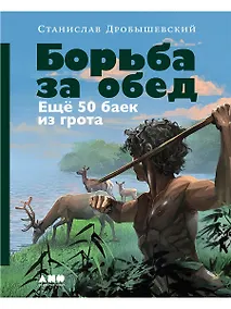 Купить Борьба за обед: Ещё 50 баек из грота — Фото №1