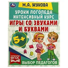 Купить Уроки логопеда. Интенсивный курс. Игры со звуками и буквами — Фото №1