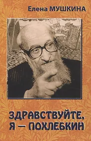 Купить Здравствуйте, я  Похлебкин! — Фото №1