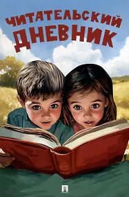 Купить Читательский дневник — Фото №1
