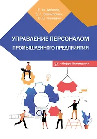 Купить Управление персоналом промышленного предприятия: учебное пособие — Фото №1