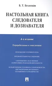 Купить Настольная книга следователя и дознавателя — Фото №1