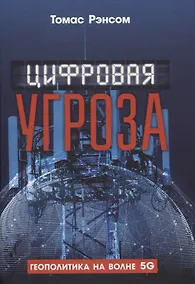Купить Цифровая угроза: Геополитика на волне 5G — Фото №1