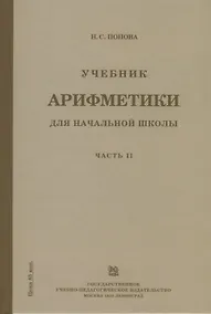 Купить Учебник арифметики для начальной школы. Часть II. Второй год обучения — Фото №1