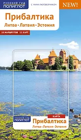 Купить Прибалтика. Литва, Латвия, Эстония: путеводитель с мини-разговорником. 21 маршрут. 13 карт — Фото №1