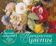 Купить Прекрасные цветы в дизайне и искусстве. Настольный календарь в футляре — Фото №1
