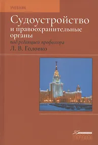 Купить Судоустройство и правоохранительные органы. Учебник — Фото №1