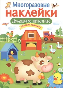 Купить Домашние животные. Многоразовые наклейки — Фото №1