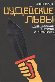 Купить Иудейские львы. Удивительная история о Маккавеях — Фото №1