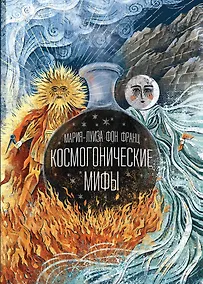 Купить Космогонические мифы — Фото №1
