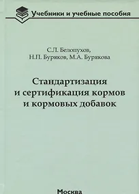 Купить Стандартизация и сертификация кормов и кормовых добавок. Информационно-справочные материалы: учебное пособие — Фото №1
