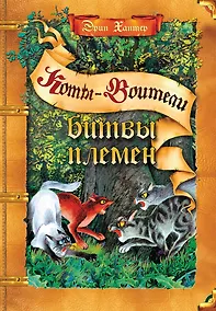 Купить Битвы племен. Путеводитель по серии "Коты-воители" — Фото №1