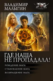 Купить Где наша не пропадала! — Фото №1