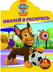 Купить Щенячий патруль. НР № 17149. Наклей и раскрась — Фото №1