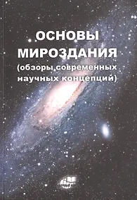 Купить Основы Мироздания (обзоры современных научных концепций) — Фото №1