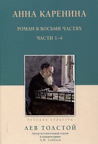 Купить Анна Каренина Роман в восьми частях Части 1-4 — Фото №1