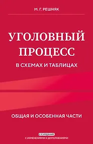 Купить Уголовный процесс в схемах и таблицах. 2-е изд. с изм. и доп. — Фото №1