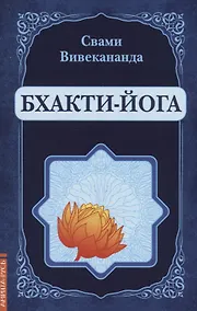 Купить Бхакти-Йога (репринт) — Фото №1