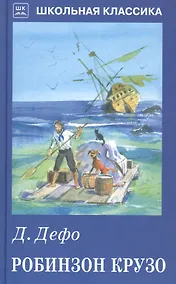 Купить Робинзон Крузо — Фото №1