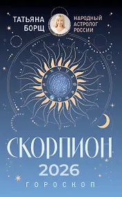 Купить СКОРПИОН. Гороскоп на 2026 год — Фото №1