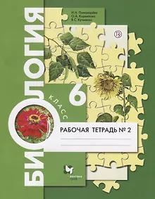 Купить Биология. 6 класс. Рабочая тетрадь №2 для учащихся общеобразовательных организаций. ФГОС — Фото №1