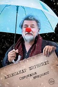 Купить Опережая некролог — Фото №1