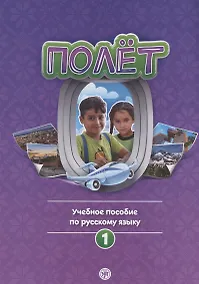 Купить Полёт. Учебное пособие по русскому языку. Первый год обучения: для детей 7-9 лет в Сирии — Фото №1