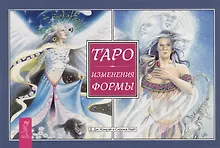 Купить Таро Изменения Формы (брошюра) — Фото №1