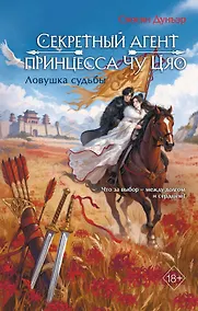 Купить Секретный агент принцесса Чу Цяо. Ловушка судьбы (#2) — Фото №1