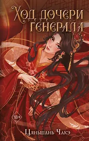 Купить Ход дочери генерала (#2) — Фото №1