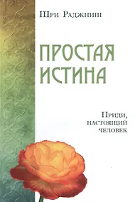 Купить Простая истина. Приди, настоящий человек — Фото №1