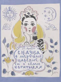 Купить Сказка о мертвой царевне и о семи богатырях — Фото №1