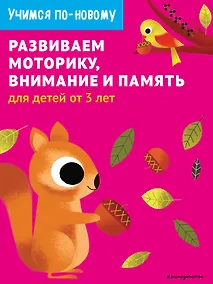 Купить Развиваем моторику, внимание и память: для детей от 3 лет — Фото №1