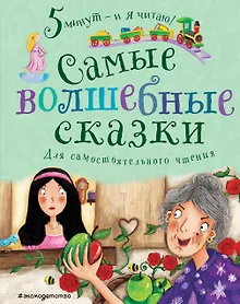 Купить Самые волшебные сказки — Фото №1