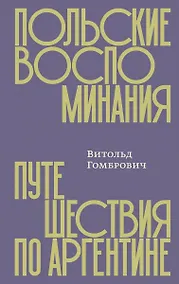 Купить Польские воспоминания. Путешествия по Аргентине — Фото №1
